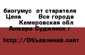 биогумус  от старателя › Цена ­ 10 - Все города  »    . Кемеровская обл.,Анжеро-Судженск г.